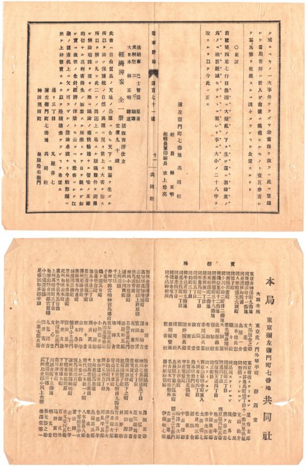 N21091101〇明治の時事評論誌「近事評論」明治12年1月〇国事犯取調大警視阪地へ出発○横浜毎日新聞-貴顕某 元老院議官に任官の内諭を辞す_画像10