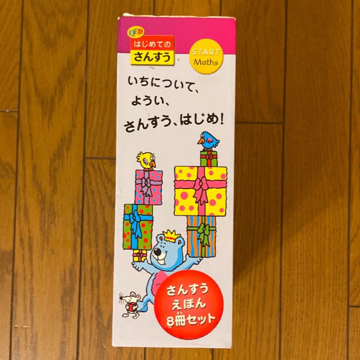 QEDはじめてのさんすう　さんすうえほん　全8冊セット　3歳〜 英語　コストコ