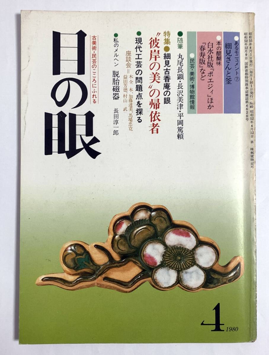 目の眼 1980年4月号 No.40 細見古香庵の眼 彼岸美の帰依者_画像1