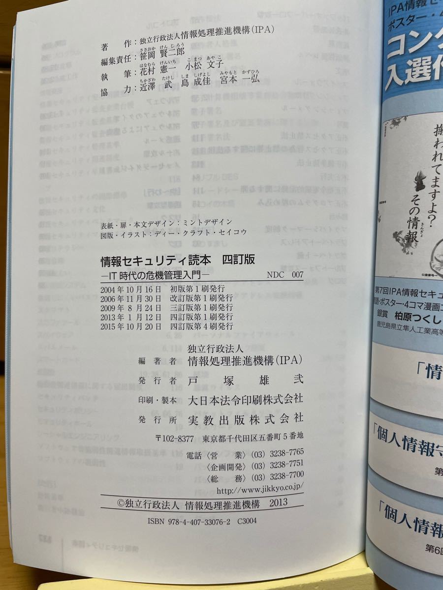 情報セキュリティ読本 ＩＴ時代の危機管理入門／情報処理推進機構 【編著】｜PayPayフリマ