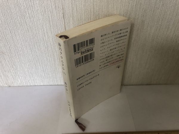 【送料無料】砂のクロニクル 下巻 新潮文庫 船戸与一 ＊書込あり (214023)_画像3