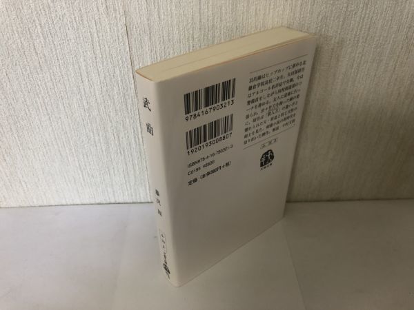 【送料無料】武曲 むこく 文春文庫 藤沢 周 初版 (214023)_画像3