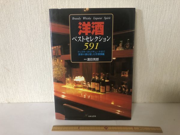 【送料無料】 洋酒ベストセレクション591 湯目英郎 ＊書込あり (214023)_画像1