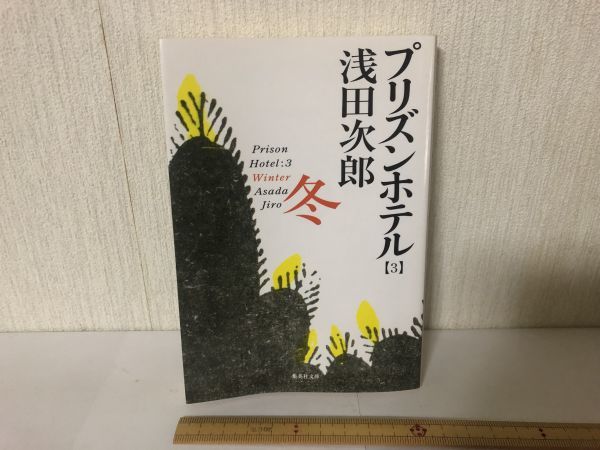 【送料無料】 プリズンホテル 3 冬 浅田次郎 集英社文庫 ＊書込あり (214028)_画像1