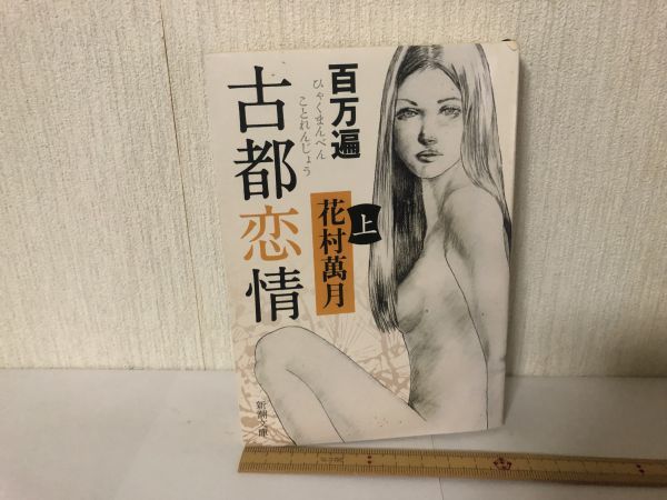 【送料無料】 百万遍古都恋情 上巻 花村萬月 新潮文庫 (214028)_画像1