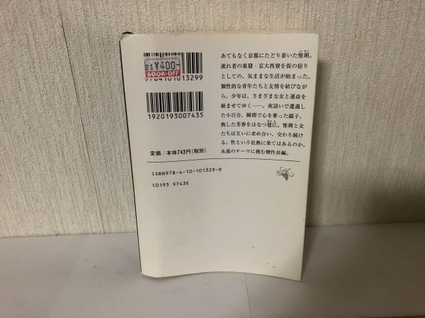 【送料無料】 百万遍古都恋情 上巻 花村萬月 新潮文庫 (214028)_画像2