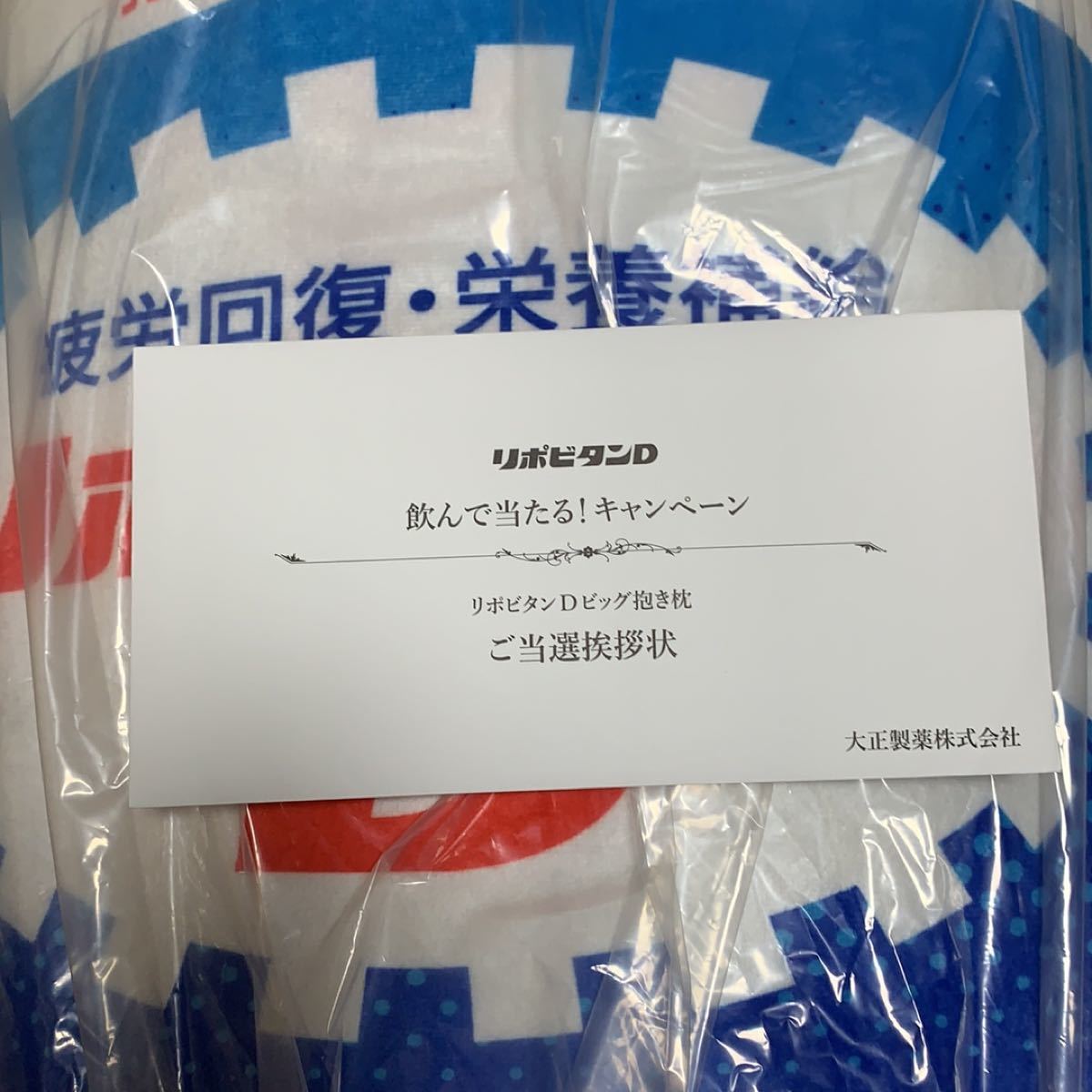 希少　新品・未使用　リポビタンD ビッグ抱き枕　110cm×40cm 大正製薬　非売品　クッションぬいぐるみ