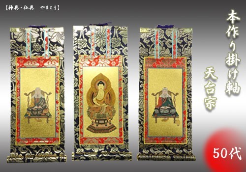 本物 上仕立て 掛け軸 伝教大師■彫軸 智者大師 三点セット■鋲・フック付■釈迦如来坐像 仏具■天台宗■50代 金らん仕様 彫軸■京都西陣 金具付 仏具一般 本物 上仕立て 掛け軸 伝教大師■彫軸 智者大師 三点セット■鋲・フック付■釈迦如来坐像 仏具■天台宗■50代 金らん仕様 彫軸■京都西陣 金具付 仏具一般