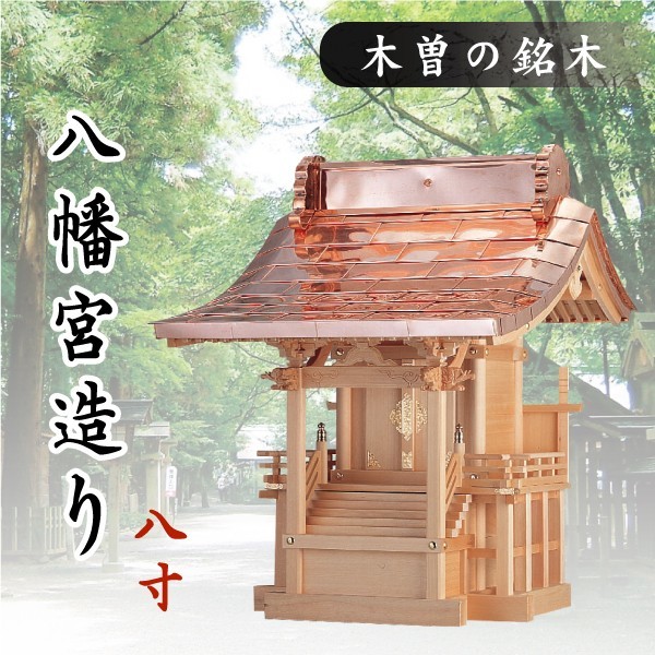 外宮 ■ 8寸 ■ 八幡宮造り ■ 木曽の銘木と職人の心意気 ■ 神社様 会社様 団体様 ■ 受注生産_画像1