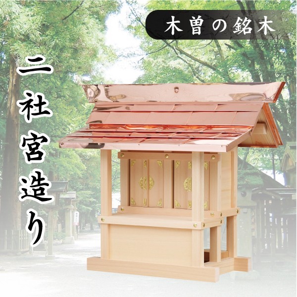 外宮 ■ 二社宮造り ■ 木曽の銘木と職人の心意気 ■ 神社様 会社様 団体様 ■ 受注生産