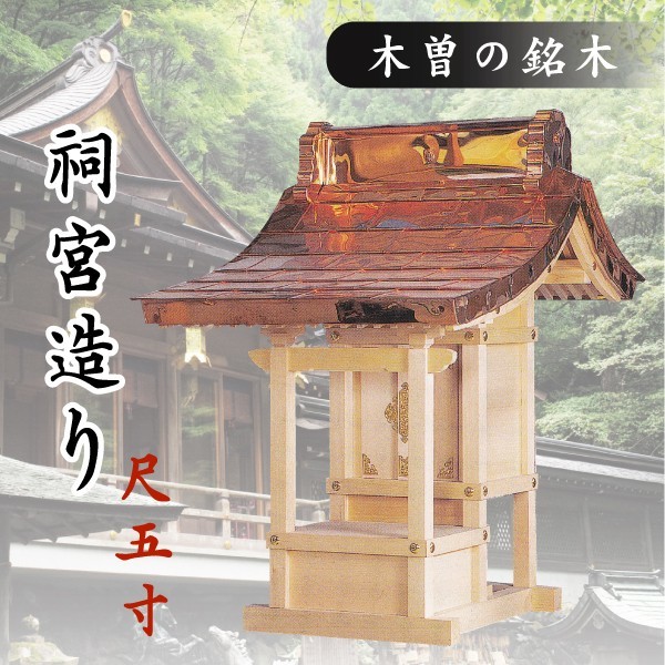外宮 □ 尺5寸 □ 祠宮造り □ 木曽の銘木と職人の心意気 □ 祠 外宮 □ 尺5寸 □ 祠宮造り □ 木曽の銘木と職人の心意気 □ 祠