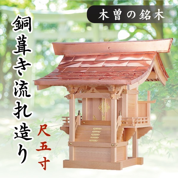 【期間限定】 銅葺き流れ造り ■ 尺5寸 ■ 外宮 ■ 受注生産 ■ 団体様 会社様 神社様 ほこら 祠 ■ 木曽の銘木と職人の心意気 神棚、神具 【期間限定】 銅葺き流れ造り ■ 尺5寸 ■ 外宮 ■ 受注生産 ■ 団体様 会社様 神社様 ほこら 祠 ■ 木曽の銘木と職人の心意気 神棚、神具