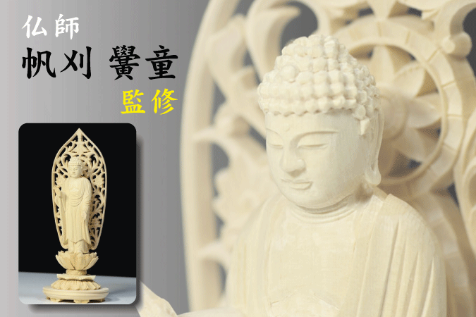 仏像 ■ 3寸 ■ 阿弥陀如来立像 蓮華座 丸台 白木 浄土宗 ご本尊 ■ 仏具 （高さ18.6cm×幅7cm×奥行き6.6cm）