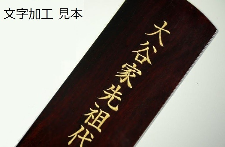 位牌 本金粉使用 蓮華付 春日型 3寸 ■ 文字 彫付き モダン 塗り位牌 高さ15.7cm_画像4