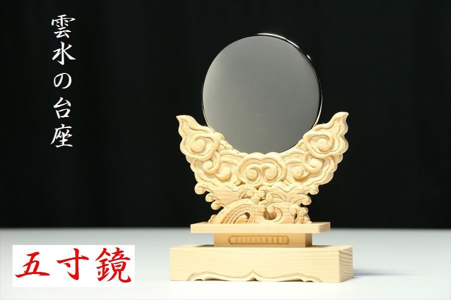 特上 雲水彫 神鏡□ 5寸/大□職人手彫り□モダン神棚 ご 特上 雲水彫 神鏡□ 5寸/大□職人手彫り□モダン神棚 ご