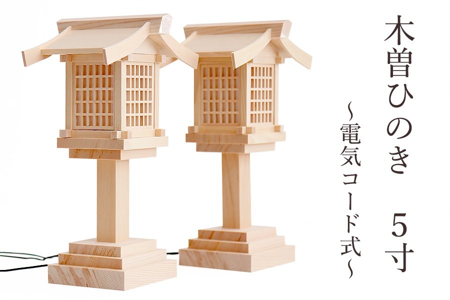 高品質】 1対 電装式 灯籠 LED 美・木曽ひのき 5寸 春日灯篭 灯篭 祖霊舎用 神棚 高さ15.5cm 神棚、神具 - old-eshop.gabionylemon.sk 高品質】 1対 電装式 灯籠 LED 美・木曽ひのき 5寸 春日灯篭 灯篭 祖霊舎用 神棚 高さ15.5cm 神棚、神具 - old-eshop.gabionylemon.sk