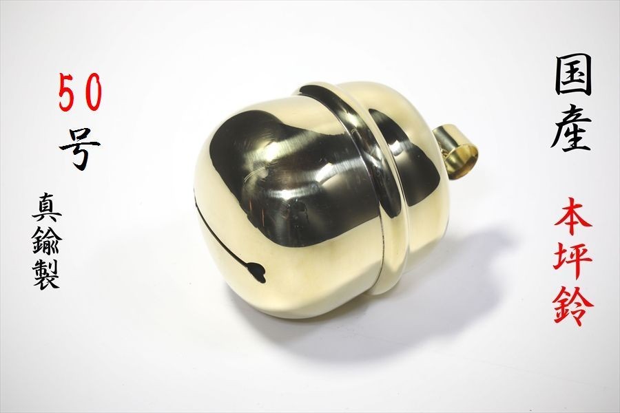【上品】 ■ 神具 ■ 真鍮製磨き ■ 鈴紐用 紅白 ■ 50号 本坪鈴 国産■ サイズ約 15 直径 (cm) 神棚、神具 【上品】 ■ 神具 ■ 真鍮製磨き ■ 鈴紐用 紅白 ■ 50号 本坪鈴 国産■ サイズ約 15 直径 (cm) 神棚、神具