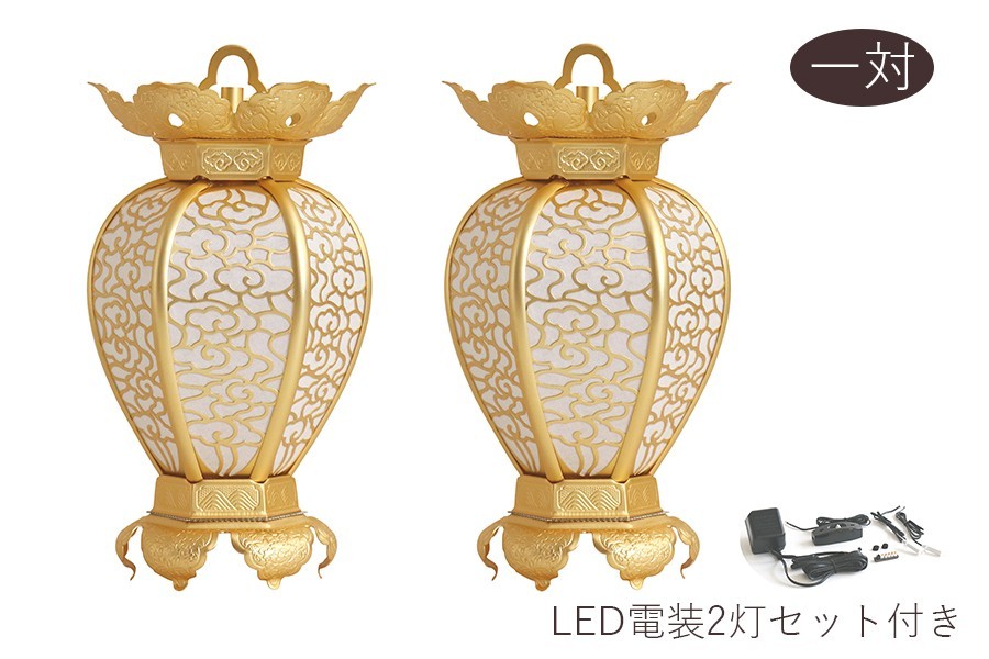 灯ろう LED 照明 仏壇 吊り 燈篭 雲柄 透かし ■ 中 ■ アルミ 金色 led電装2灯 セット