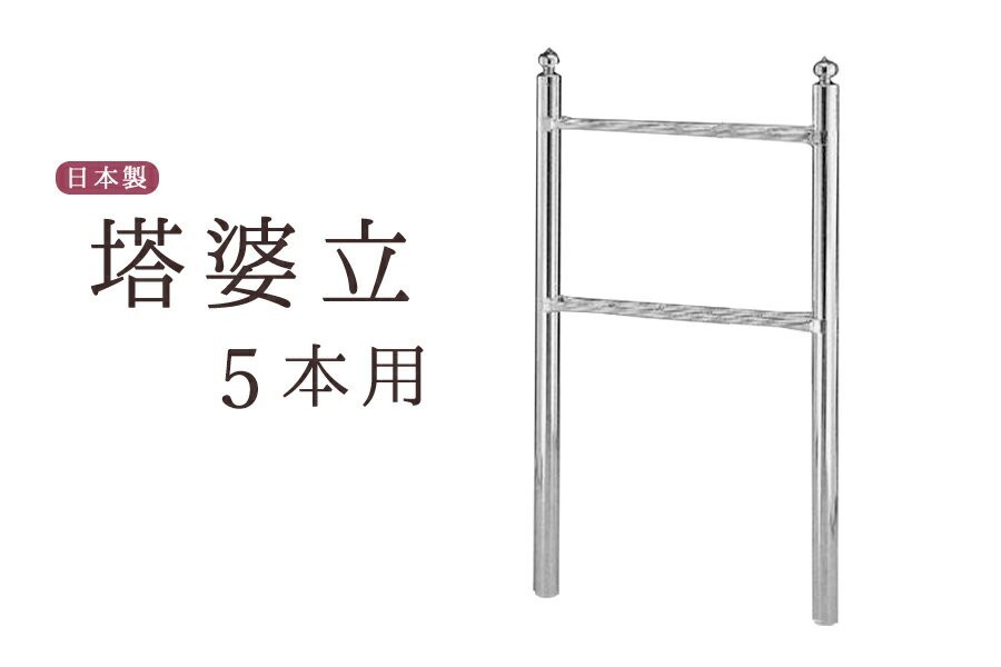 お墓 卒塔婆立て 塔ば立て ■ 極太支柱50φ ■ 4寸 5コマ ■ 塔婆 卒塔婆 塔ば 国産 ステンレス