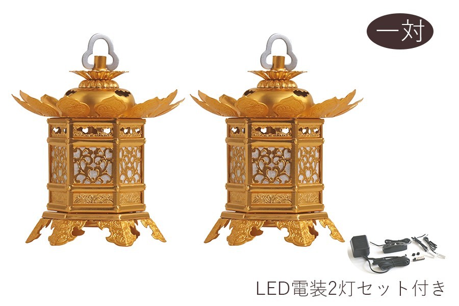 灯ろう LED 照明 仏壇 吊り 燈篭 神前灯籠 東 大谷派 蝶足 ■ 小 ■ アルミ 金色 led電装2灯 セット