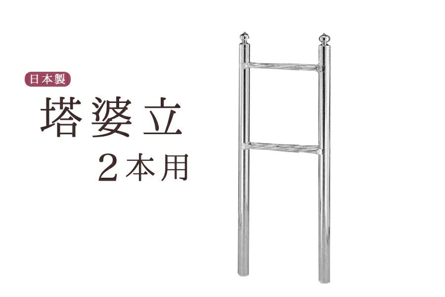お墓 卒塔婆立て 塔ば立て ■ 極太支柱50φ ■ 5寸 2コマ ■ 塔婆 卒塔婆 塔ば 国産 ステンレス