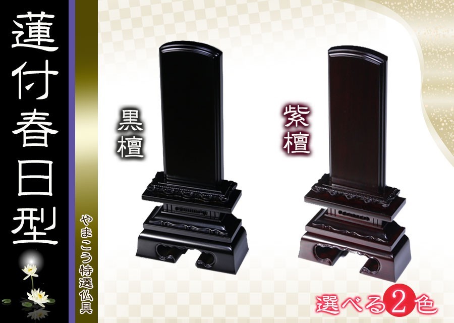 メーカー公式ショップ】 仏具 位牌□唐木位牌 4.5寸 蓮付 春日 無垢