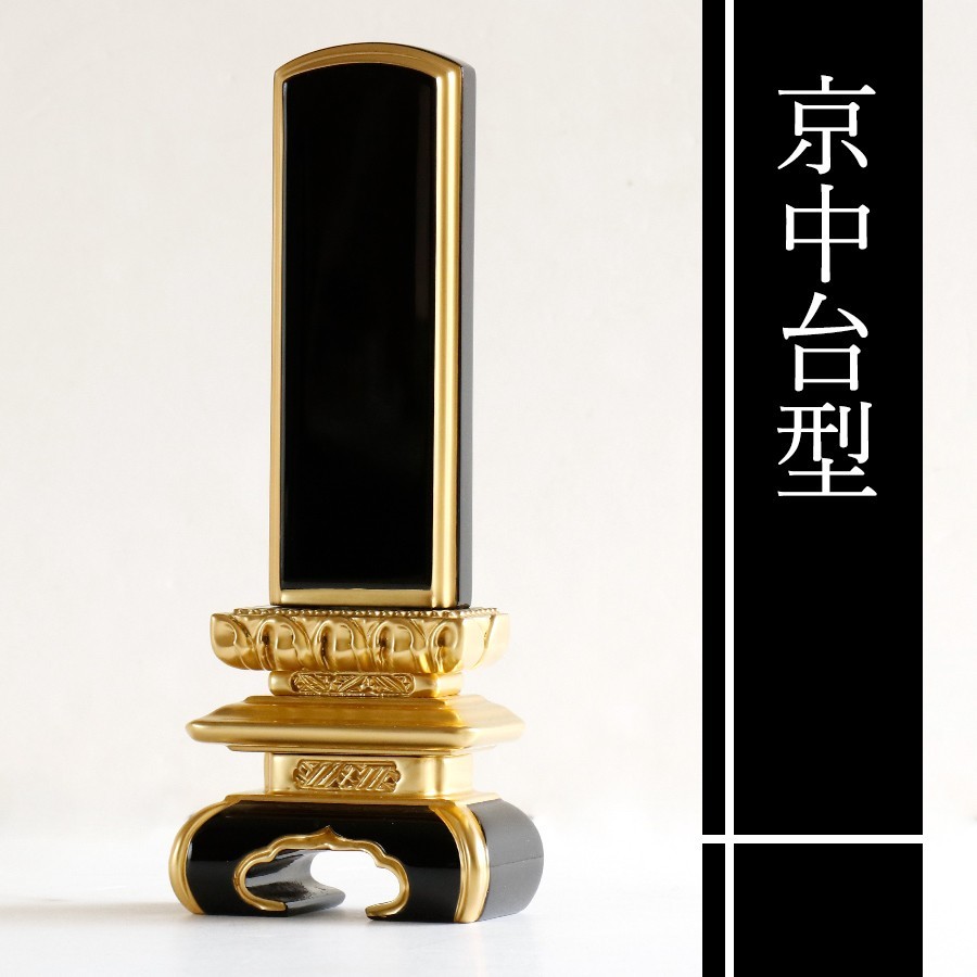 位牌 本金粉使用 上 京中台 5寸 ■ 文字 彫付き モダン 塗り位牌 高さ23.3cm_画像1
