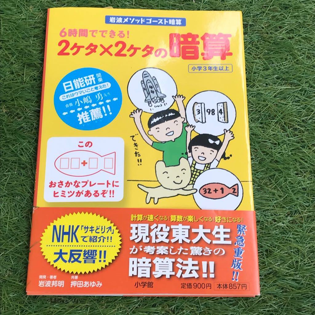 送料無料 未使用 新品 岩波メソッド ゴースト暗算 2ケタ×2ケタの暗算 おさかな 小学館 小学3年生 かけ算