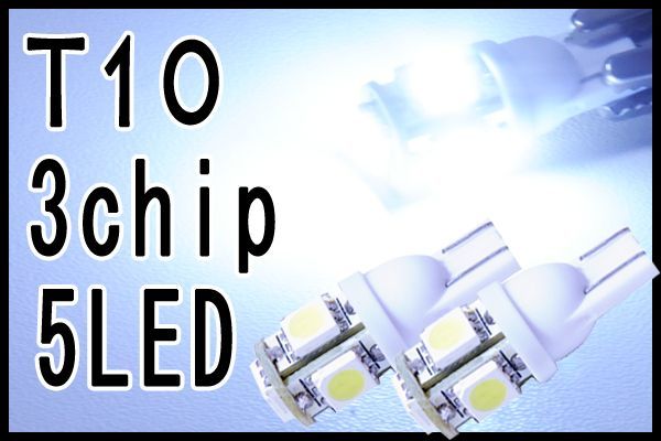 T10 3chip 5連 5050SMD仕様 ホワイト　2個セット/ポジション球・ナンバー灯・ルーム球などに使用可能/高品質・高照度_画像1