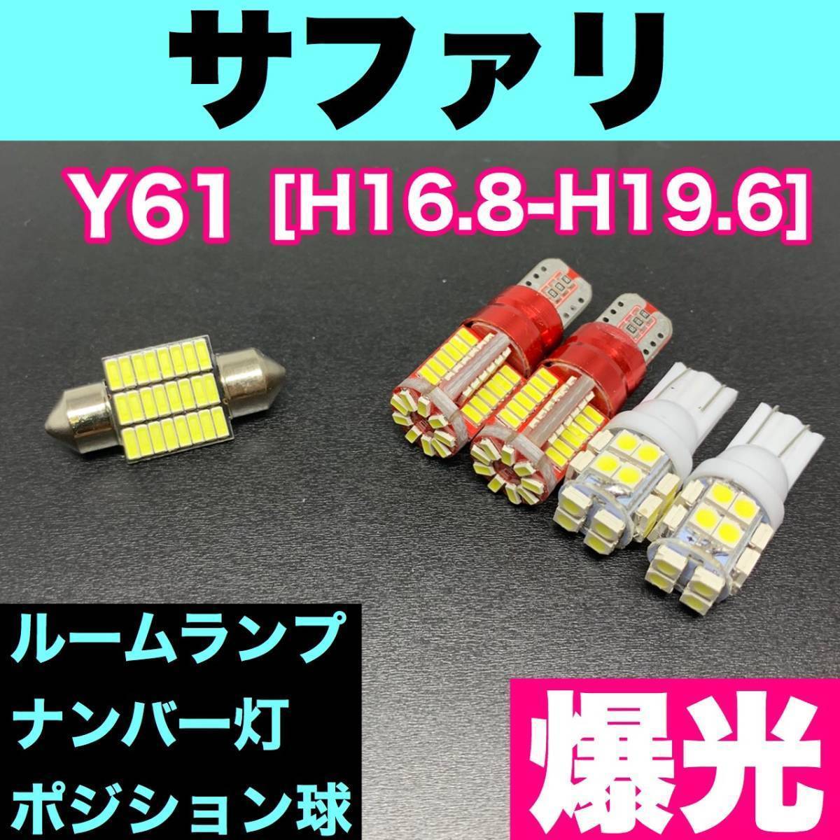 豪華版◇Y61 サファリ 純正球交換用 T10 LED ルームランプ＋ナンバー＋車幅灯 ウェッジ 室内灯 5個セット 激安 SMDライト パーツ_画像1