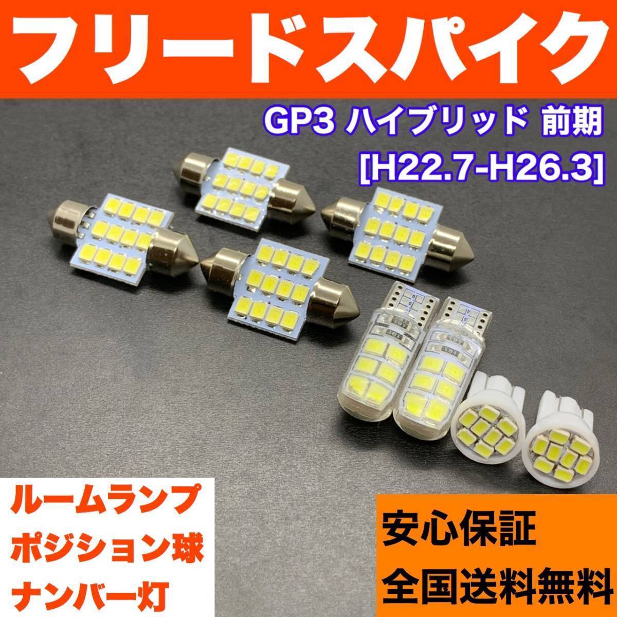 GP3 フリードスパイクハイブリッド 前期 純正球交換用 T10 LED ルームランプ＋ナンバー＋車幅灯 8個セット 室内灯 激安 SMD 送料無料