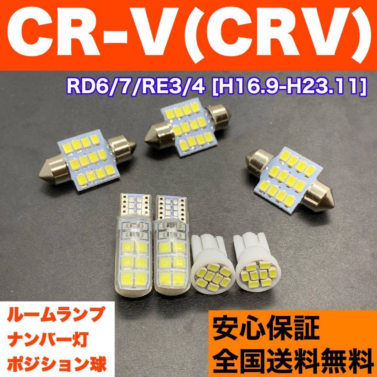 RD6/7/RE3/4 CR-V(CRV) T10 LED ルームランプ 7個セット 車幅灯＋室内灯＋ナンバー灯 純正球交換用 ウェッジ球 SMDバルブ ホンダ 送料無料