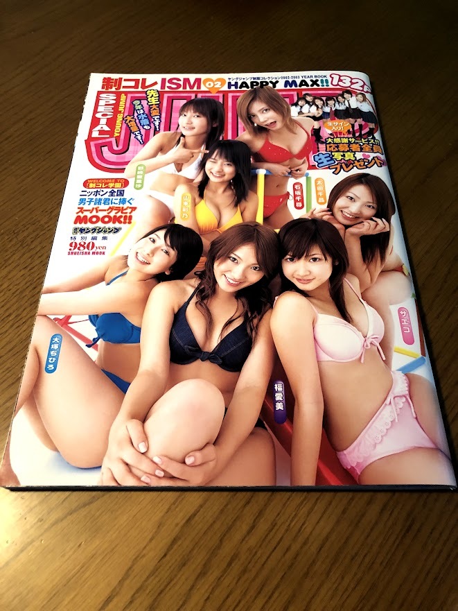 最大70%オフ! 制コレISM 02 HAPPY MAX ヤングジャンプ特別編集 写真集 制コレISM 02 HAPPY MAX ヤングジャンプ特別編集 写真集