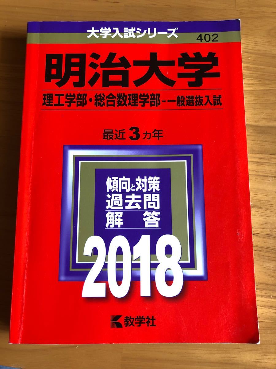 赤本＊明治大学　理工学部・総合数理学部　2018年