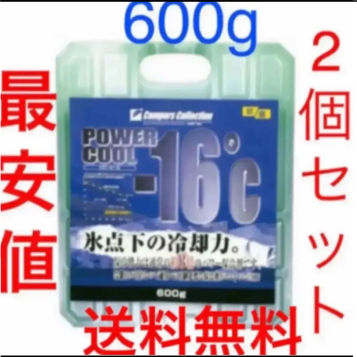 【★数量限定★ 】パワークール キャンパーズコレクション　強力保冷剤　600g 2個セット　最安値　大特価　ソロキャンプ　BBQ