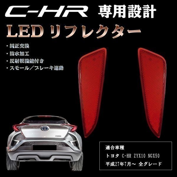 送料無料 ★安全性向上 ドレスアップに★ CHR C-HR LED ライト ランプ リフレクター レッド ZYX10 NGX50 検 ) 純正加工 ブレーキ_画像1