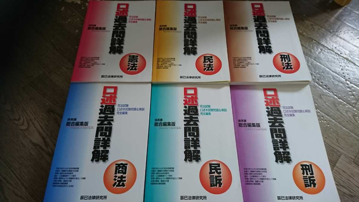 辰巳法律研究所 司法試験 口述過去問詳解 憲民刑商民訴刑訴 6冊セット