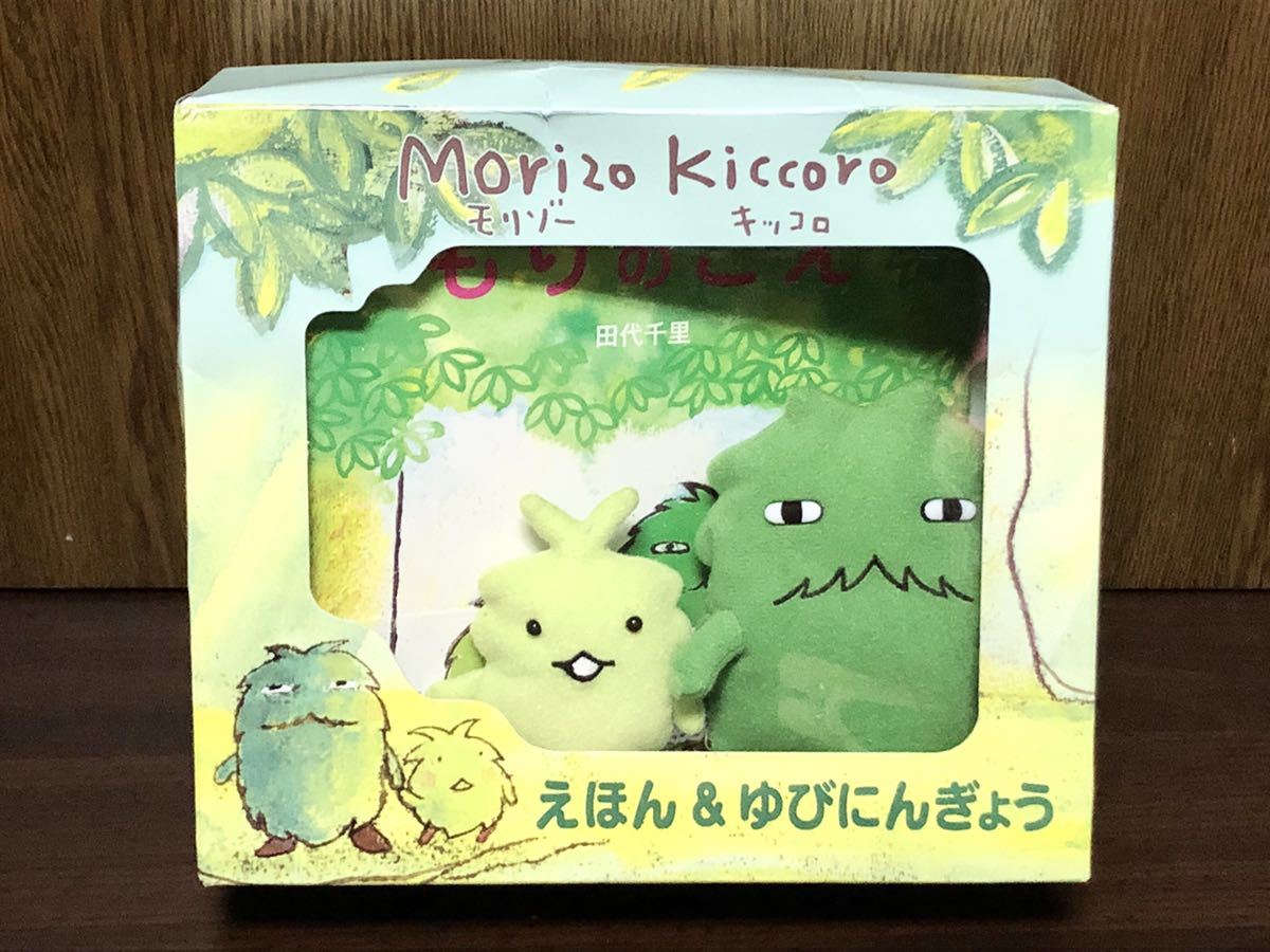 愛・地球博 愛知万博 Morizo Kiccoro モリゾー キッコロ えほん & ゆびにんぎょう 絵本 BOOK 指人形 ぬいぐるみ SET_画像1