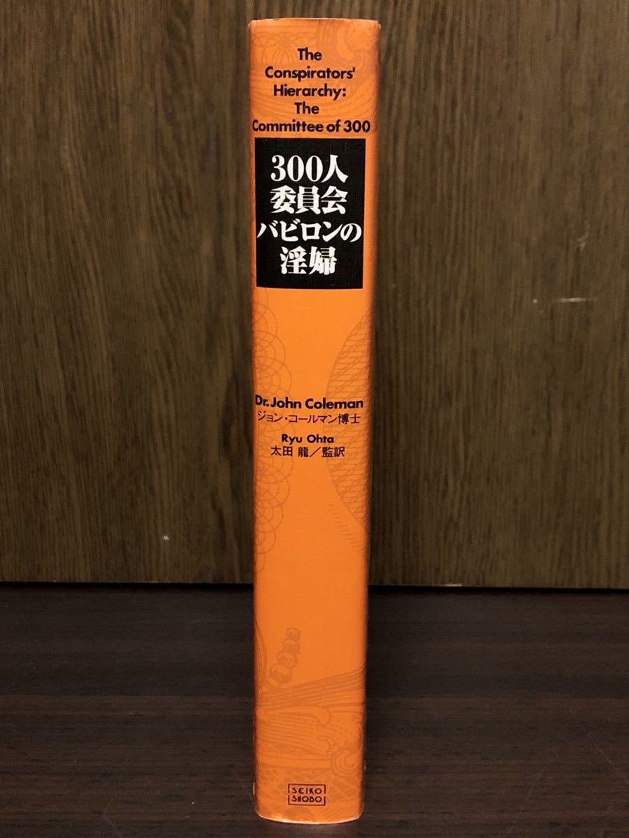 絶版 300人委員会 バビロンの淫婦 世界人間牧場計画 イルミナティ ローマクラブ フリーメーソン NWO 新世界秩序 NATO_画像3