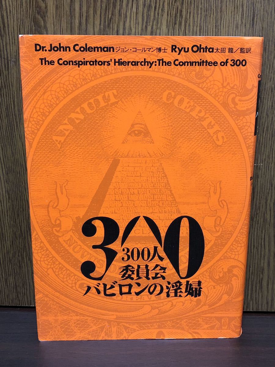 絶版 300人委員会 バビロンの淫婦 世界人間牧場計画 イルミナティ
