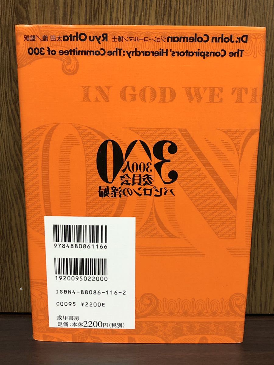 絶版 300人委員会 バビロンの淫婦 世界人間牧場計画 イルミナティ ローマクラブ フリーメーソン NWO 新世界秩序 NATO_画像2