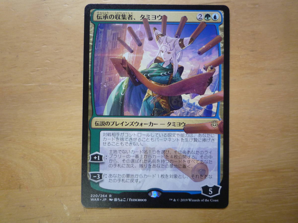 MTG WAR 伝承の収集者、タミヨウ 日本語 Tamiyo, Tales of Collector 1