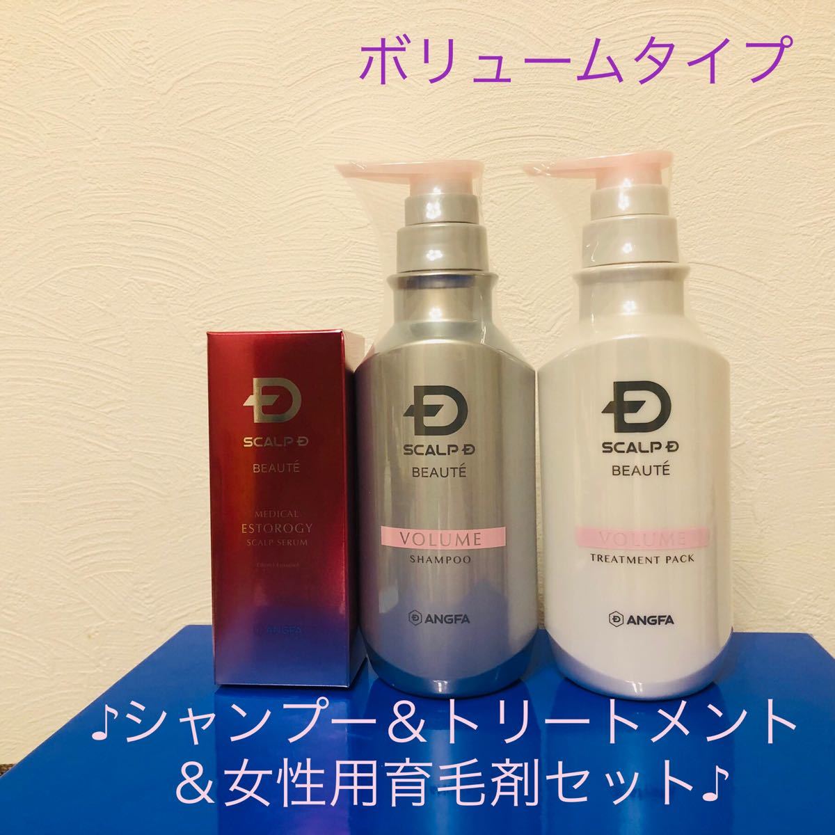 アンファー スカルプD ボーテ 薬用スカルプシャンプー ボリューム／薬用トリートメント/薬用育毛剤　新品３点セット