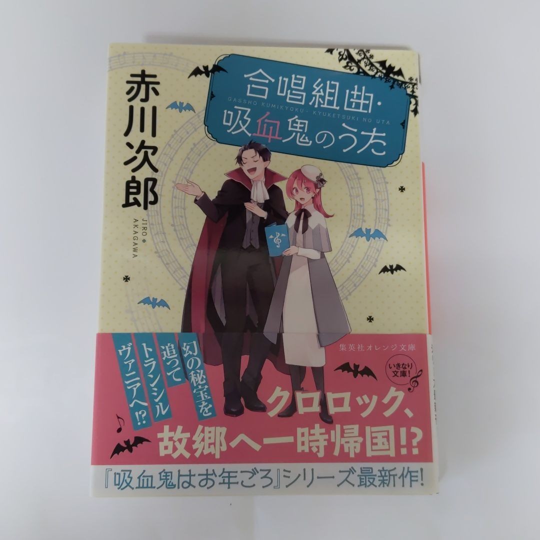 合唱組曲・吸血鬼のうた　赤川次郎