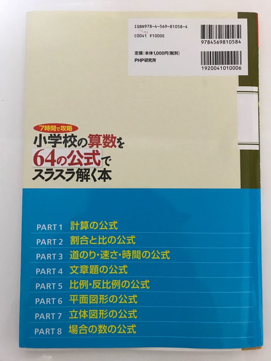 Paypayフリマ 小学校の算数を64の公式でスラスラ解く本 7時間で攻略 間地秀三 Paypayフリマ 小学校の算数を64の公式でスラスラ解く本 7時間で攻略 間地秀三