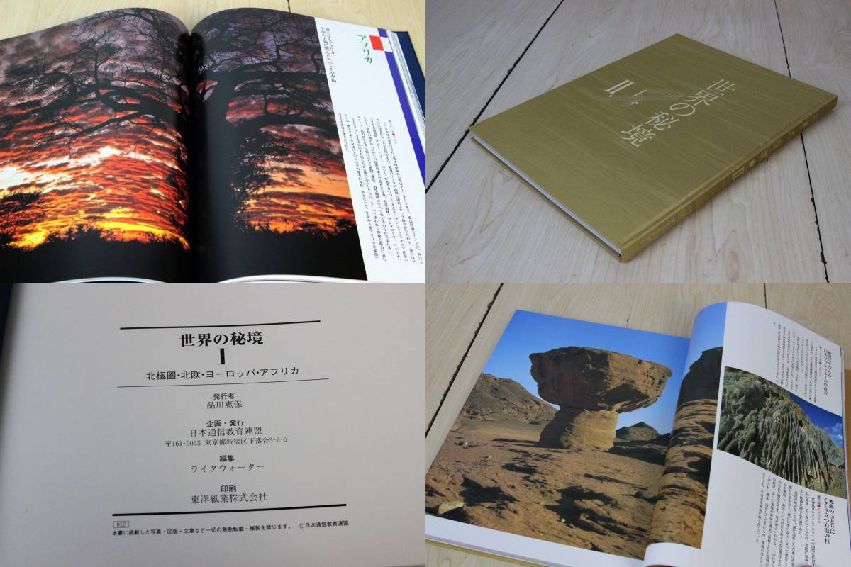 【日本通信連盟】 写真集「世界の秘境」（ 3冊セット ）品川惠保 ケース付き 中古品 現状渡し 一切返品不可で！_画像5