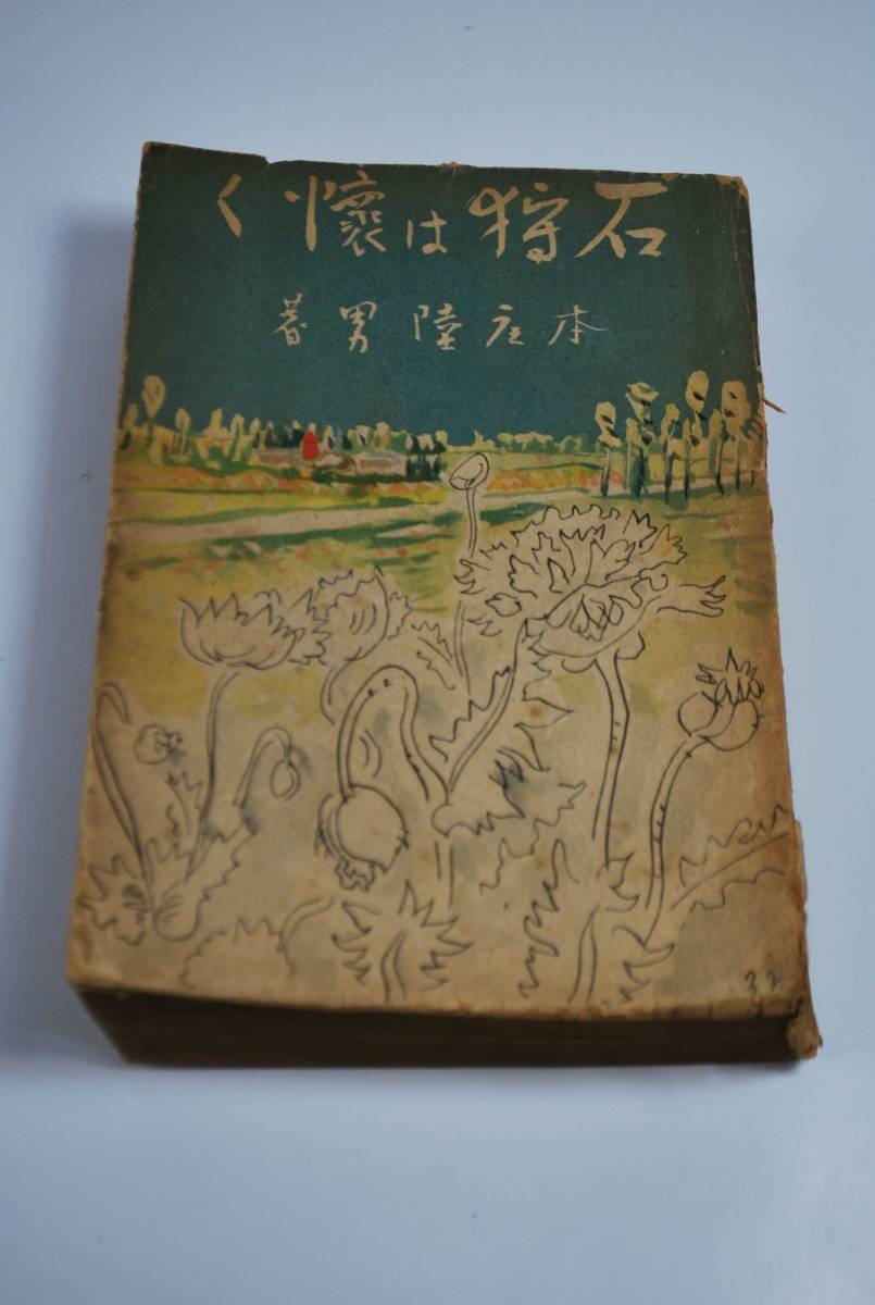 【古書】 「石狩は懐く」本庄陸男 著 昭和14年 3版 大観堂書店 ダメージ多々有り 資料に！ 中古品 完全JUNK！_画像1