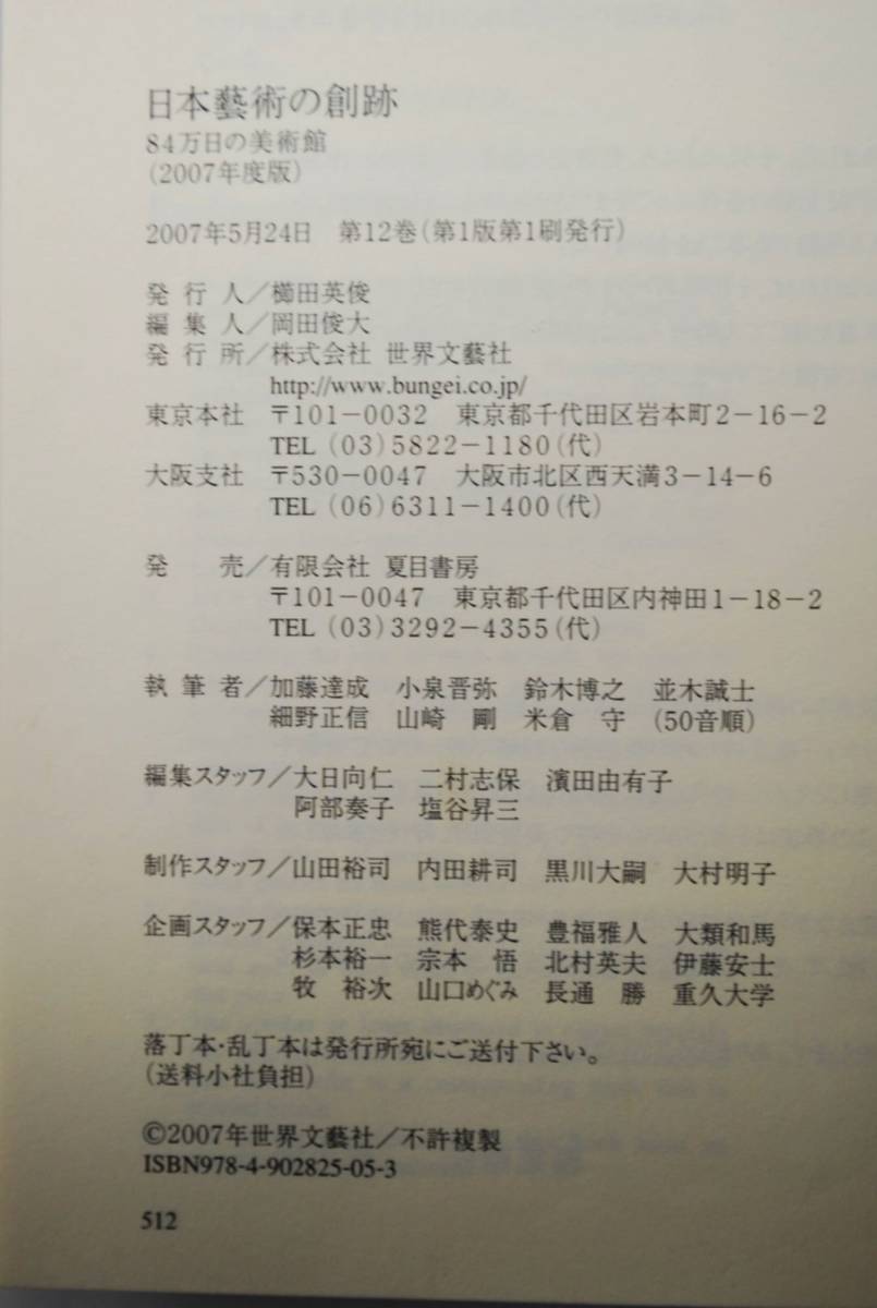 【世界文藝社】 日本藝術の創跡　８４万日の美術館 （２００７年度版) JUNK扱い！ 中古品 一切返品不可で_画像7