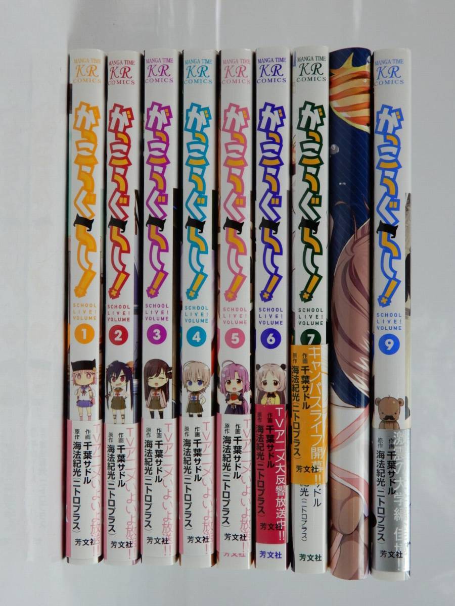 【芳文社】がっこうぐらし！/千葉サドル・海法紀光 1～９巻 9冊 特別カバー付巻有 中古品 ＪUNK品 現状渡し 一切返品不可で！_画像1