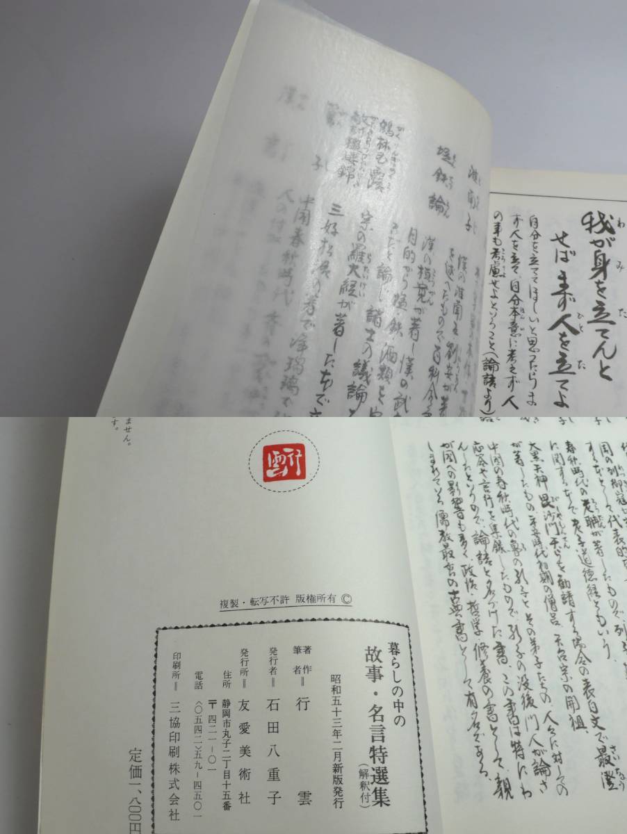 【古書】暮らしの中の 故事・名言特選集 (解釈付) 昭和53年新版発行 行雲 著 友愛美術社 中古品 現状渡し 一切返品不可で！_画像8